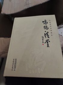 鸣鹤清赏：鸣鹤雅集会员藏珍