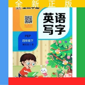 墨點字帖 四年級下冊字帖人教版英語同步字帖2024年春季新版小學(xué)生英文字母同步字帖4年級英語寫字語法單詞練習(xí)作業(yè)本
