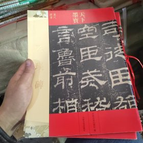 天下墨宝：乙瑛碑
