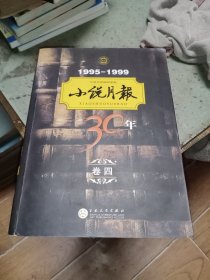 小说月报30年（卷四）1995-1999