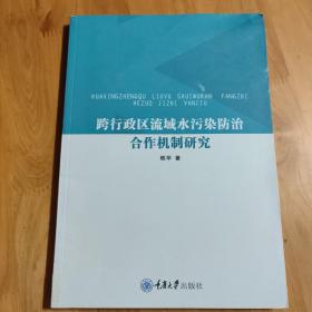 跨行政区流域水污染防治合作机制研究