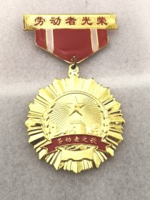 劳动者光荣劳动者之歌