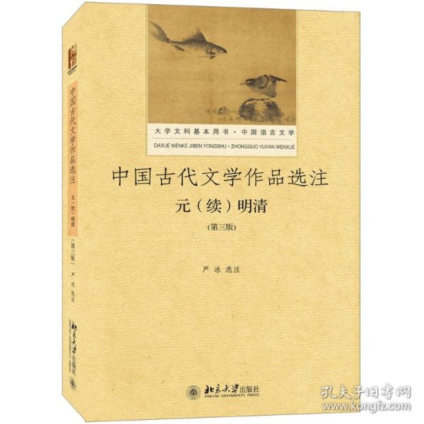 中国古代文学作品选注 元（续）明清（第3版）