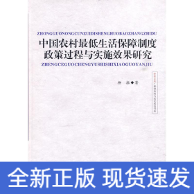 中國農(nóng)村最低生活保障制度政策過程與實施效果研究