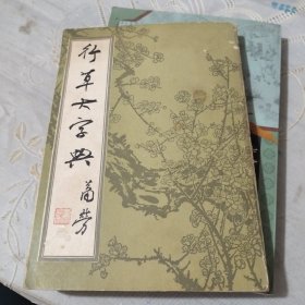 行草大字典上