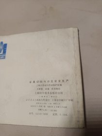 金属切削与冲压安全生产(连环画)