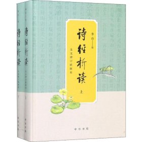 诗经析读 全文增订插图本(2册)