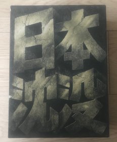 日本沉没 纪念版 DVD 3枚组特典