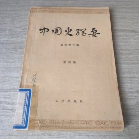 中国史纲要（第四册）