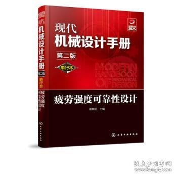 现代机械设计手册：疲劳强度可靠性设计（单行本第2版）