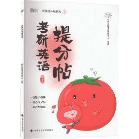 正版 考研英语提分帖 时代云图考试研究中心 中国政法大学出版社