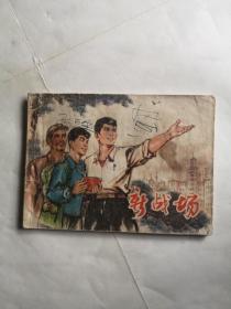 绝版老连环画《新战场》