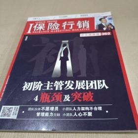 保险行销中文简体版（2019年6月第6期总第362期）初阶主管发展团队4瓶颈及突破