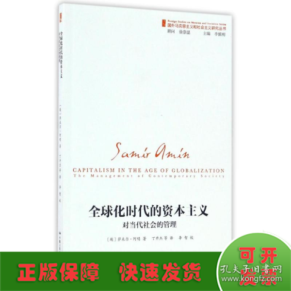 全球化时代的资本主义（对当代社会的管理）/国外马克思主义和社会主义研究丛书