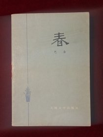 春 巴金