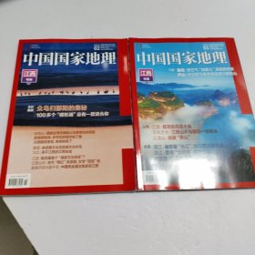 中国国家地理 2023 江西专辑 上下册