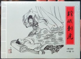 九轩李自成精装连环画:4～5卷第9集，珍娥刺虎，普版