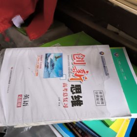 2023创新思维高考总复习英语话题版本书编写组