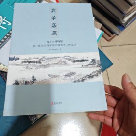 典录嘉藏 青岛市博物馆 第一次全国可移动文物普查工作实录 （内干净）