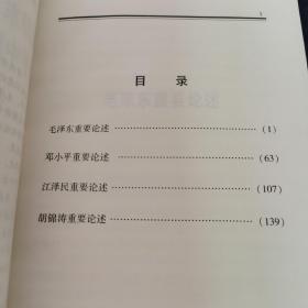 毛泽东邓小平江泽民胡锦涛关于中国共产党历史论述摘编(普及本)