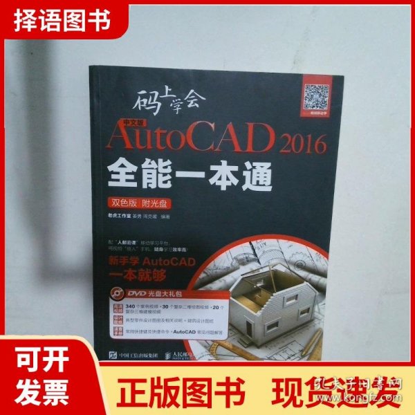 中文版AutoCAD 2016全能一本通 : 双色版