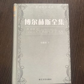 博尔赫斯全集（诗歌卷 下）精装