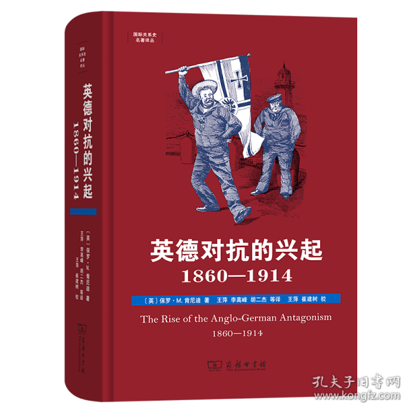 英德对抗的兴起，1860—1914(国际关系史名著译丛)