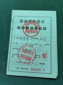 1969年，湖南省临澧县（知识青年）《临时粮油供应证》稀有