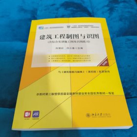 建筑工程制图与识图（第四版）高职高专土建专业\"互联网+\"创新规划教材 白丽红 闫小春
