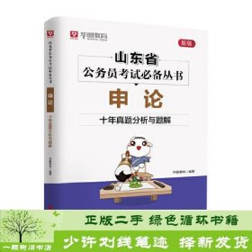 华图教育山东省公务员考试专用教材 申论·十年真题分析与解题