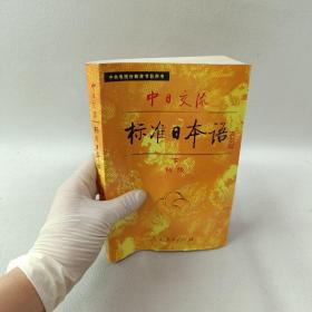 中日交流标准日本语（初级 下）