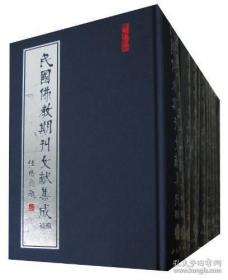 民国佛教期刊文献集成，分正编续藏三遍330册