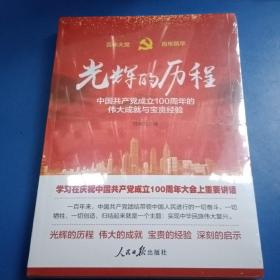 光辉的历程----中国共产党成立100周年的伟大成就与宝贵经验（含七一讲话全文）（未开封）