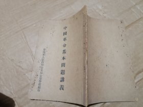 中国革命基本问题讲义