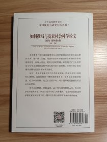 如何撰写与发表社会科学论文（第二版）*无破损无污渍，内页无翻阅痕迹无划写