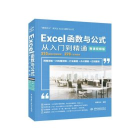 Excel函数与公式从入门到精通（微课视频版）