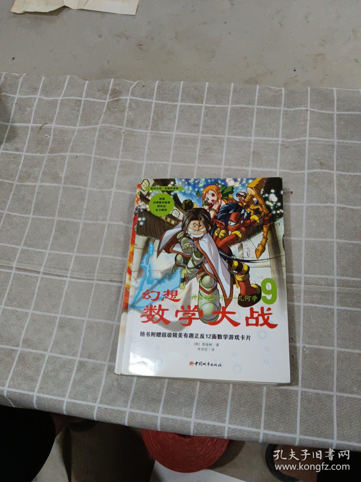 幻想数学大战7；方程式的两张面孔9；神秘的学问---几何学10：圆周率    共3本合售