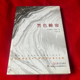 黑色帷帘，2021年3月第二次印刷，以图片为准
