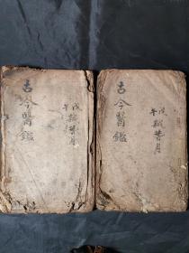 木刻医书《古今医鉴》存卷5-6两册，卷5缺1-5页。