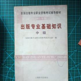 出版专业基础知识.中级.2003年版