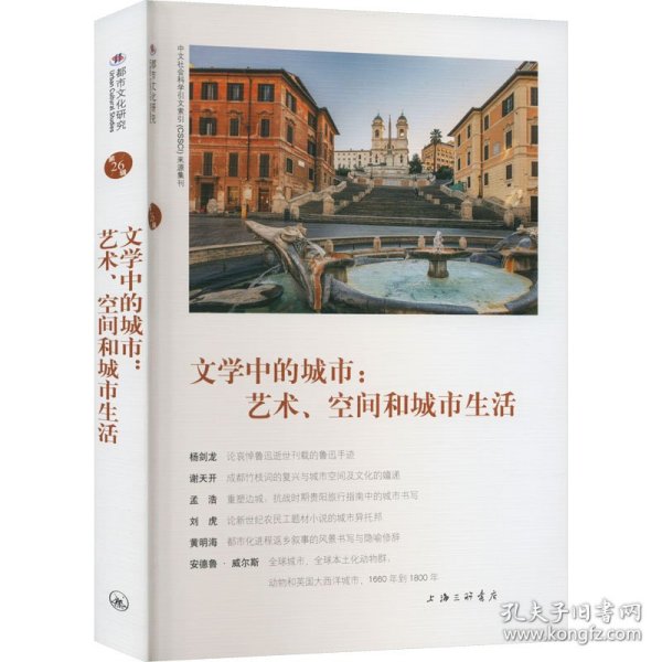 文学中的城市：艺术、空间和城市生活