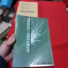 烟草的生产、生理和生物化学