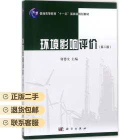 环境影响评价第二版何德文科学出版社 9787030569103