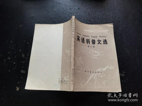 英语科普文选 第三集（正版现货，内页无字迹划线）