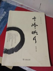 千峰映月