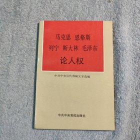 马克思 恩格斯 列宁 斯大林 毛泽东 论人权 (一版一印) 正版