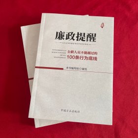 廉政提醒--公职人员不能约过的100条行为底线