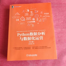 Python数据分析与数据化运营 第2版