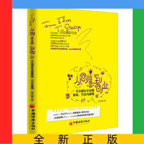 从创意到创业(大众创业全流程思维方法与案例)