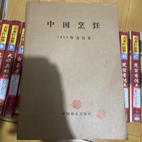 中国烹饪1985年 合订本